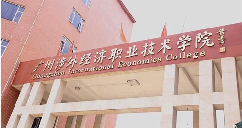 2022年广州涉外经济职业技术学院中职部秋季招生简章