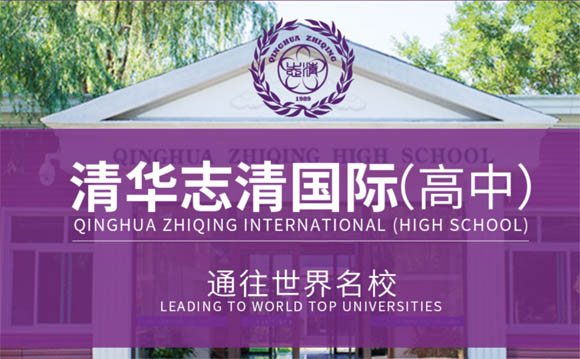 2022年北京清华志清国际学校招生简章