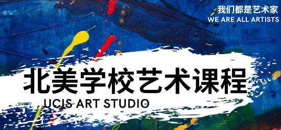 上海北美国际学校-艺术&设计特色班