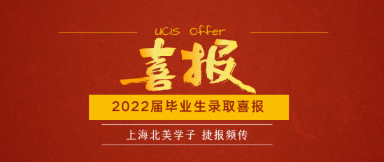 Offer喜报 |上海北美学校2022届毕业生4月录取信息更新！