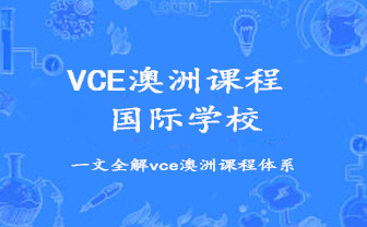 VCE澳洲课程介绍