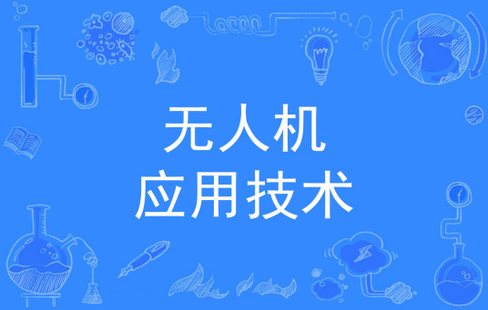 广州现代信息工程职业技术学院技培学院无人机应用技术专业