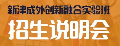 成都新津成外学校创新实验班2024招生简章