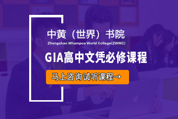 GIA高中文凭必修课程-中黄书院美国GIA高中
